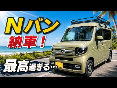 Nバン納車！全席レビュー動画のサムネイル