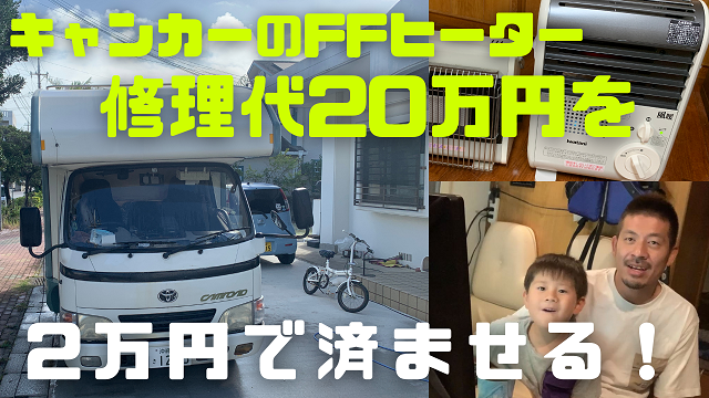6日・キャンピングカーのFFヒーター修理代20万円を2万円の風暖で浮かせてみた!