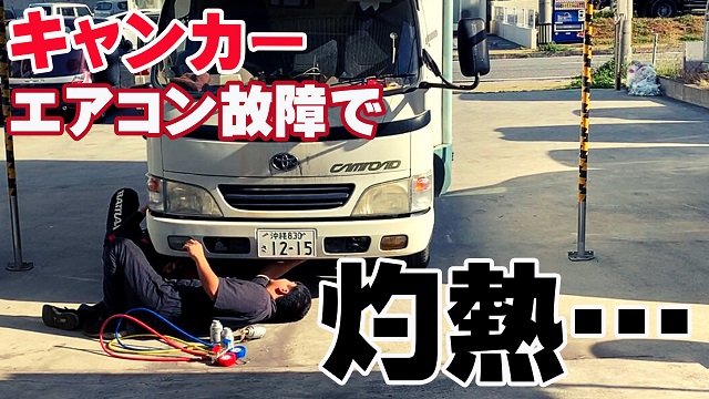 10日・キャンピングカーのカーエアコンが壊れたので車屋さんに行って修理して来た!