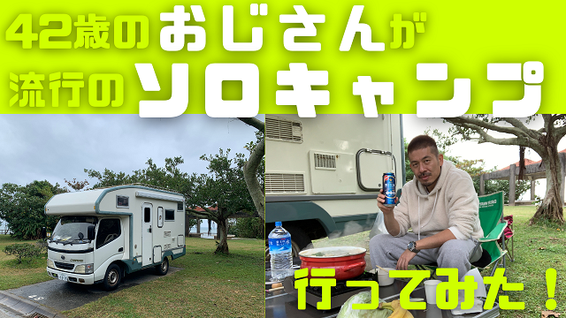 15日・42歳のおじさんが流行のソロキャンプに行ってみた!