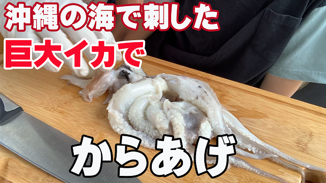 2日・海で刺した巨大イカを使ってゲソの唐揚げを作って食べた!