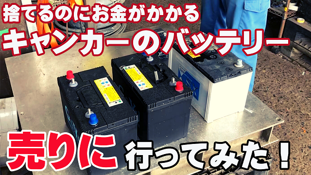 18日・キャンピングカーのディープサイクルバッテリーを売りに行ってみた!【沖縄三和金属株式会社】