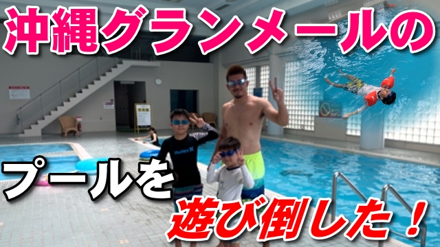 8日・オキナワグランメールリゾート宿泊!