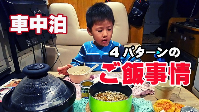 10日・キャンピングカーの食事事情!キャンピングカーではどんなご飯を食べているのか?