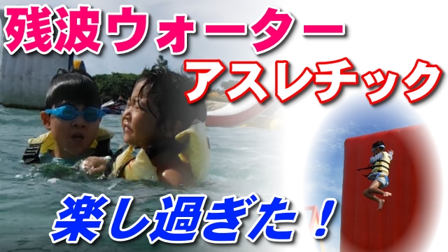22日・ざんぱウォーターアスレチックがめちゃくちゃ楽しかった!