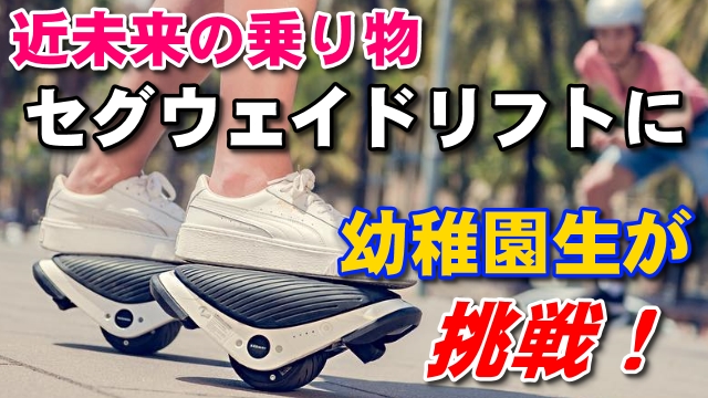 29日・幼稚園児はセグウェイドリフトに乗れるのか?