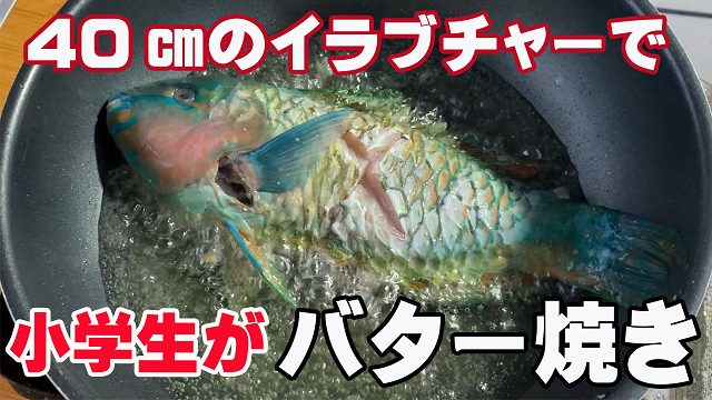 4日・小学生がイラブチャーで初めてのバター焼きを作って食べた!