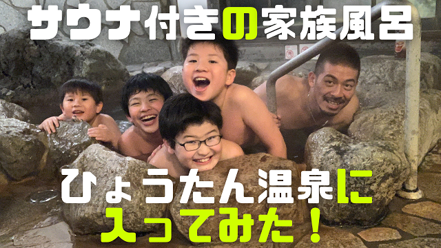 20日・別府鉄輪のサウナ付きの家族風呂ひょうたん温泉に男5人で入浴してきた!【響】