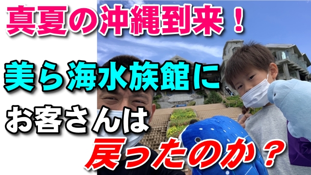 26日・2020年7月19日の美ら海水族館の様子!
