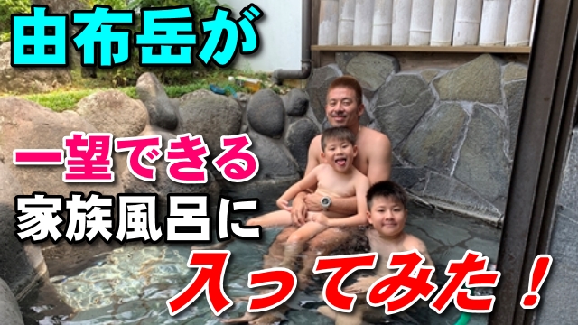 17日・【由布岳温泉】由布岳が一望できる湯布院の家族風呂に入ってみた!