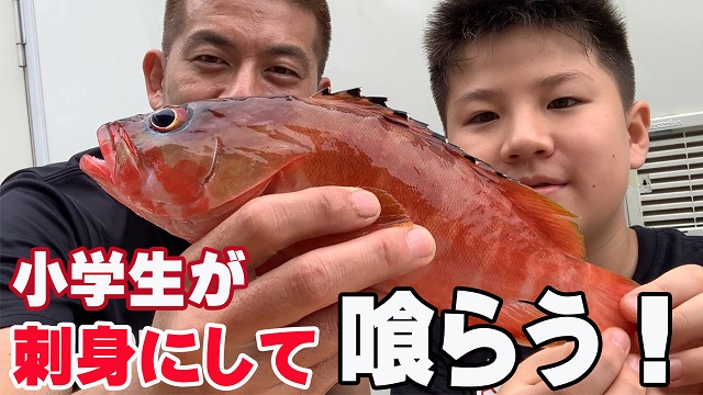 9日・小学生が午前中に釣ったアカハタを午後から捌いて刺身にして食べてみた!【沖縄】
