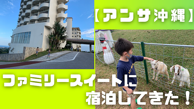 26日・アンサ沖縄リゾートの最上階、ファミリースイートに宿泊してきた!