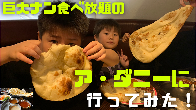 29日・巨大ナンが食べ放題のア・ダニーに行ってきた!