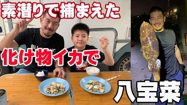 28日・小学生が初めて捌いたコウイカで八宝菜を作った!