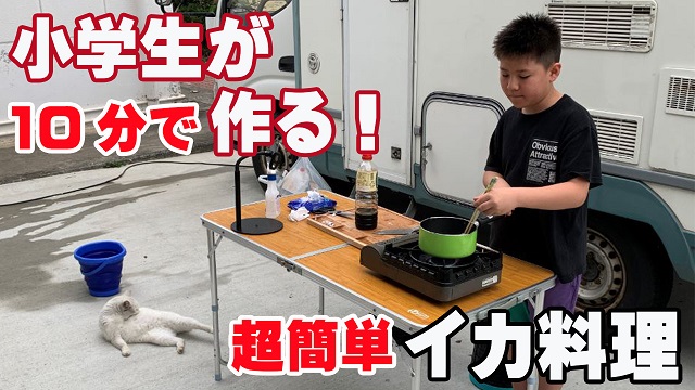 5日・超簡単で超美味しいイカ料理を小学生が作る!【イカのバター醤油焼き】
