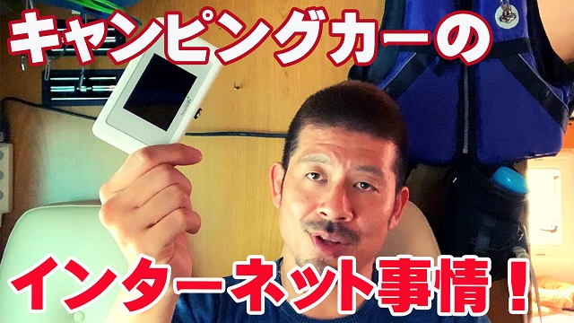 19日・キャンピングカーのネット環境教えます!ポケットWi Fiは必須?