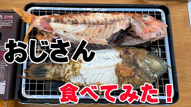 17日・小学2年生がおじさんを焼いて食べました!