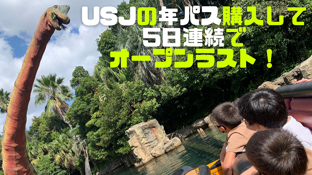 2日・USJの年間パスポートで5日連続オープンラスト!