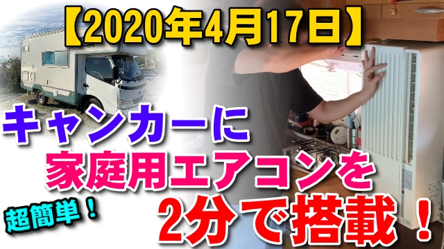 21日・キャンピングカーに家庭用エアコンを搭載!