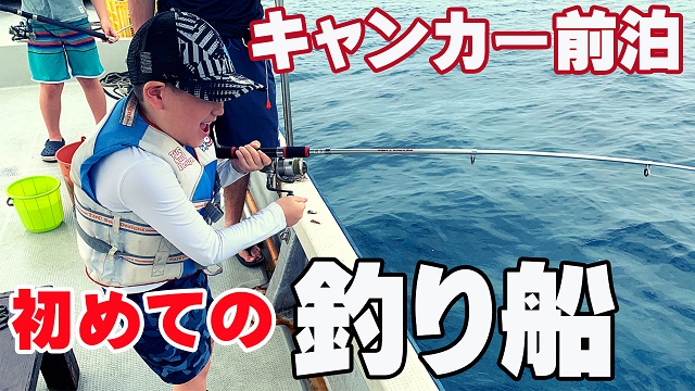 5日・キャンピングカーで前夜に前乗りして、貸し切りの釣り船に乗って来た!【沖縄の釣り船】