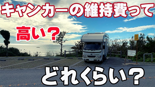 31日・キャンピングカーの維持費はどれくらい?