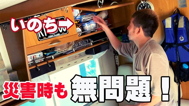 11日・【災害時を想定】キャンピングカーに常備している食料をお見せします!