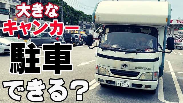 9日・【キャンピングカー】国産キャブコンは普通車用の駐車場に入るのかやってみた
