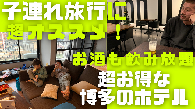 16日・子連れに超おススメの福岡博多のホテル!【A GOODDAY FUKUOKA RIVERSIDE】