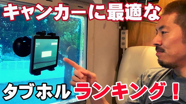 18日・キャンピングカーで一番使えるタブレットホルダー選手権!