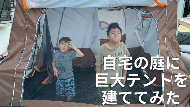 7日・自宅の庭に巨大テントを建ててみた!【沖縄キャンプ】
