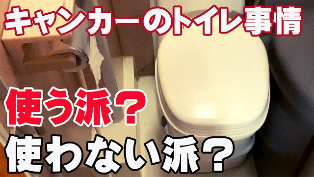 4日・キャンピングカーのトイレ事情!災害時にも活躍!