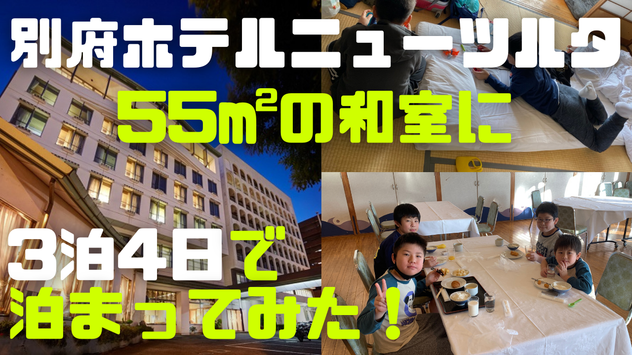 17日・別府のホテルニューツルタの55uの和室に3泊4日で泊まってみた!