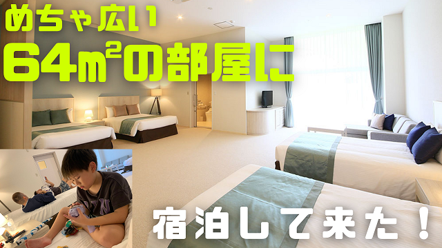 17日・ユインチホテル南城のユニバーサルファミリールームに宿泊して来た!
