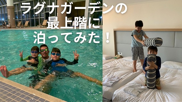 8日・ラグナガーデンホテルの最上階に宿泊してきました!