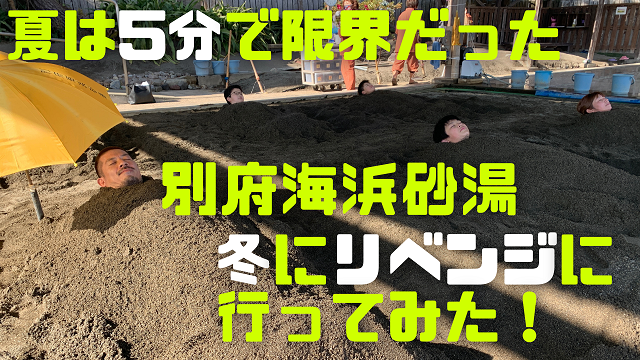 17日・夏は5分で限界だった別府海浜砂湯に冬にリベンジしてみた!