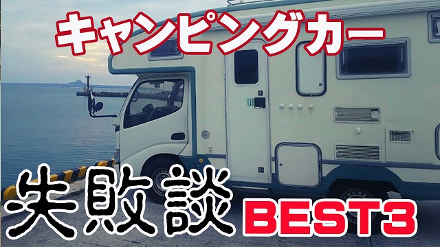 15日・キャンピングカーの大失敗…ベスト3!