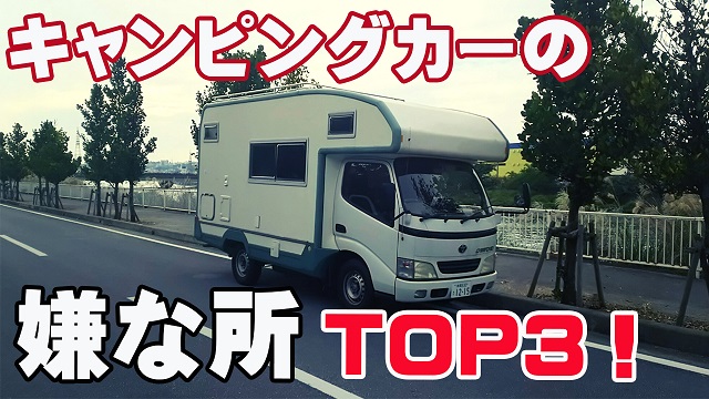 3日・キャンピングカーの嫌な所ベスト3!