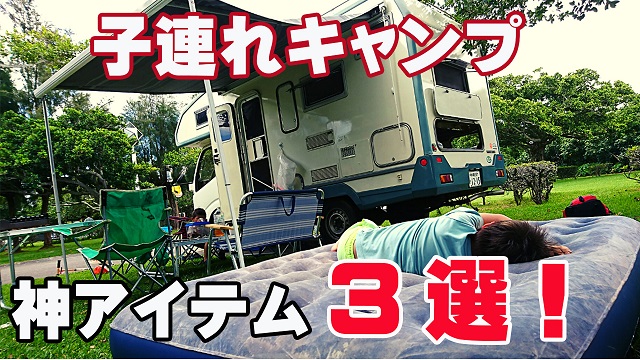 7日・子連れキャンプでめっちゃ使える神アイテム3選!