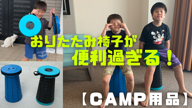 1日・キャンピングカーでも使える超便利キャンプ用品、折り畳みのイス!