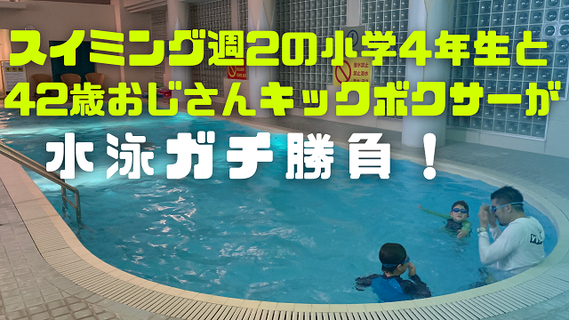 2日・週2でスイミングに通ってる長男!