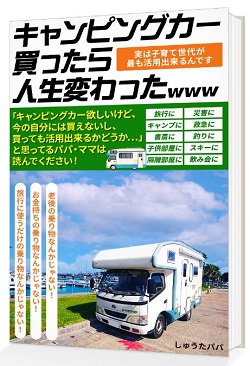 23日・キャンピングカー本が無料で読めるのは今日まで!