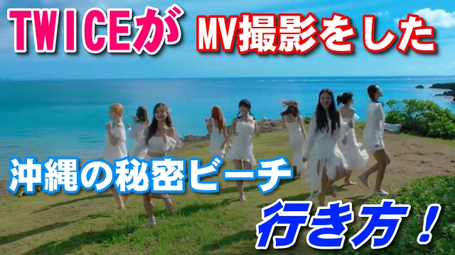 20日・TWICEがMV撮影した沖縄の秘密ビーチ!