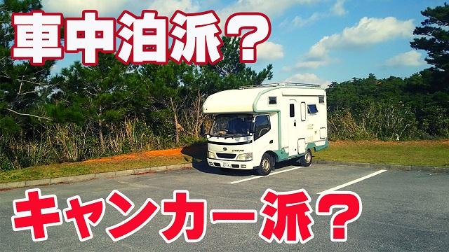 4日・車中泊歴10年、キャンピングカー歴7年で分かった車中泊とキャンピングカーの大きな違い3選!