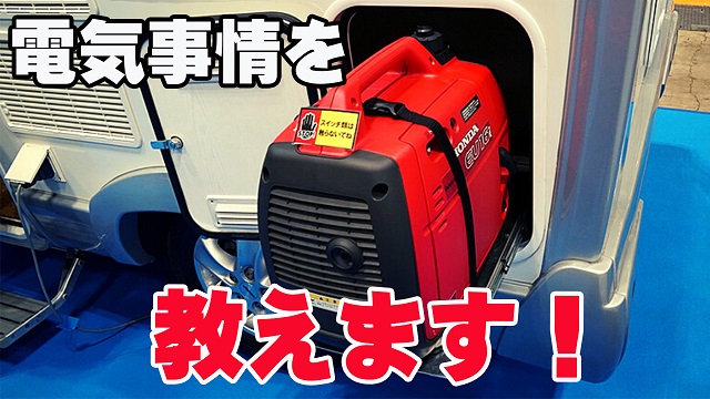 16日・キャンピングカーの電気事情について！【キャンピングカーは電気が一番重要！】