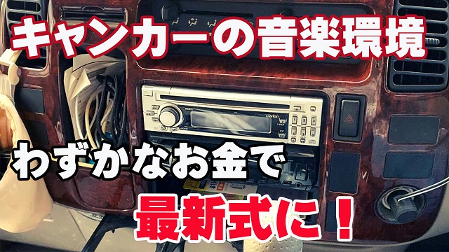 2日・お金をかけずにキャンピングカーの音楽環境を最適化する!【動画も音楽も見放題】