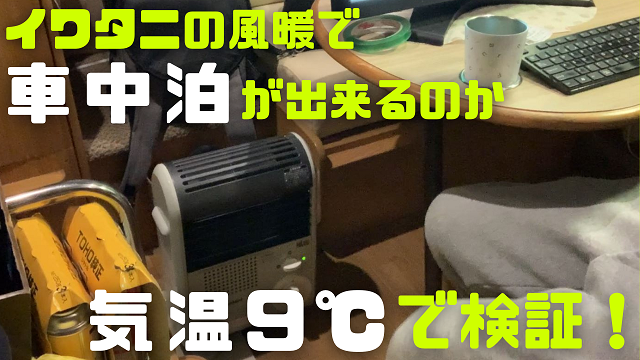 13日・風暖は車中泊で使えるのか9℃の時に検証してみた!